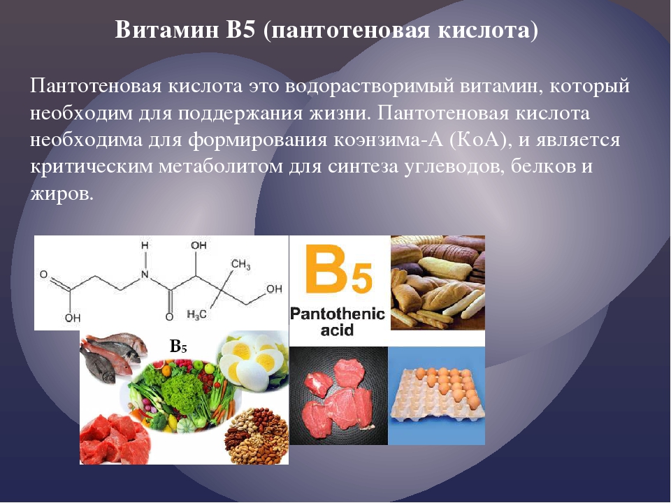 ᐉ витамин b5 (пантотеновая кислота, пантотенат кальция) – влияние, польза, вред, описание и применение.