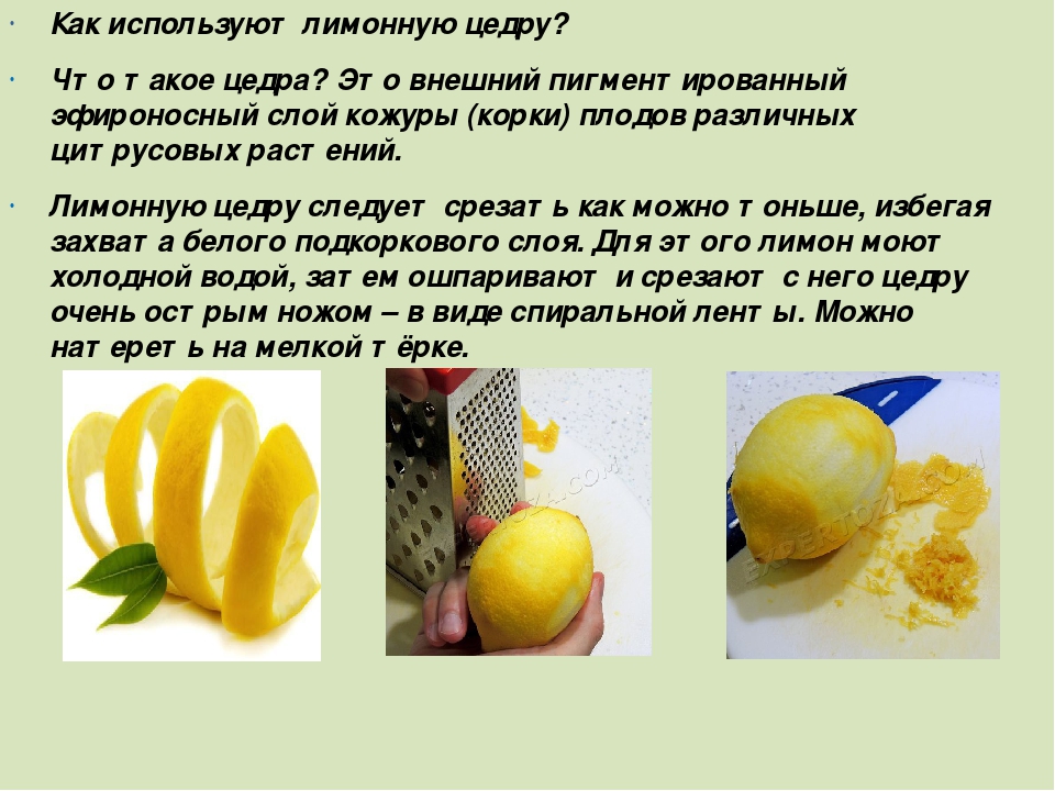 Лимонная цедра: что это, как сделать и хранить, состав, полезные свойства, польза и вред лимонной кожуры, противопоказания, рецепты