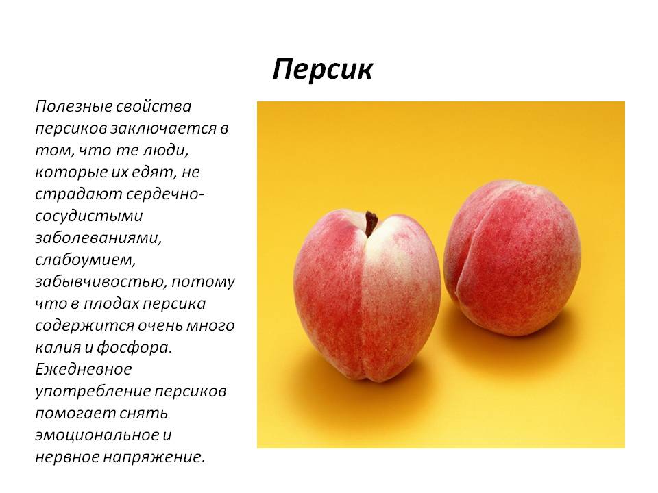 Персик - полезные свойства и противопоказания, состав, калорийность, рецепты. как вырастить персик в домашних условиях